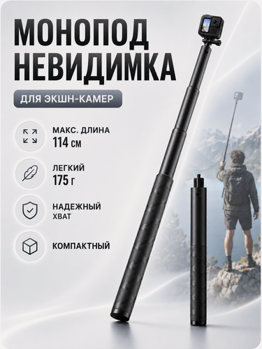 Изображение товара Монопод-невидимка для Insta 360/GoPro, телескопический, черный, универсальное крепление, 113см