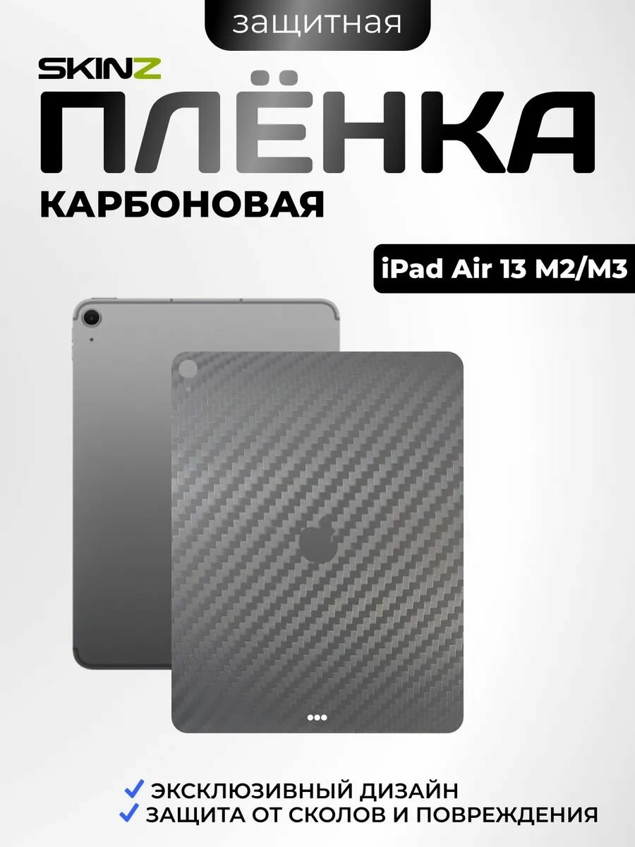 Карбоновая наклейкана корпус для iPad Air 13 M2 2024/M3 2025