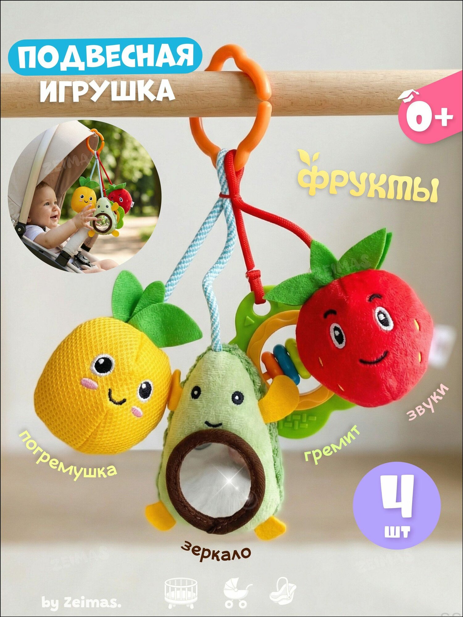 Погремушки для новорожденных 0+ подвесные игрушки на кроватку и коляску. Набор 4 шт Фрукты. Мягкие развивающие игрушки на дугу мобиль для малышей мальчиков и девочек с креплением