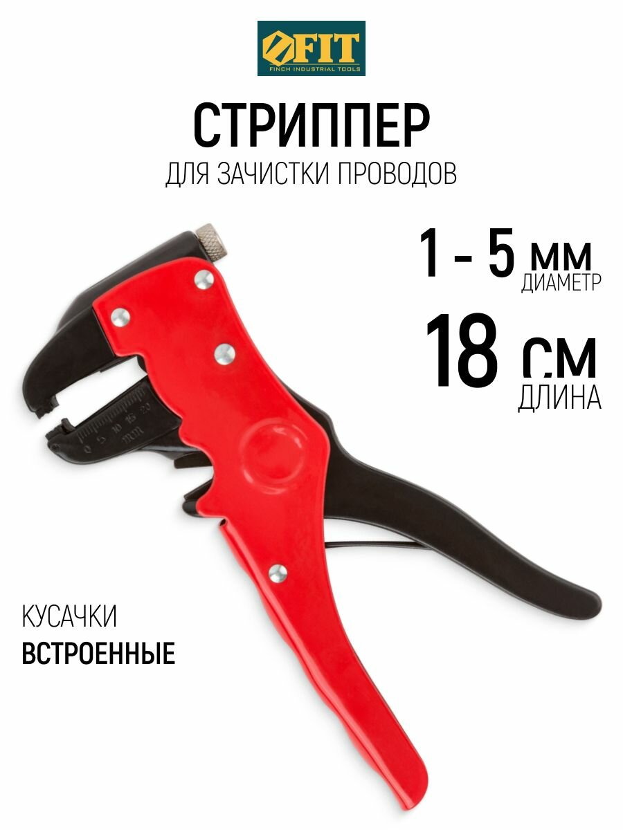 FIT Стриппер для зачистки проводов d 1 - 5 мм, клещи для снятия изоляции