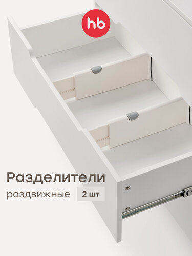 Изображение товара 40083, Набор разделителей для ящиков Happy Baby SORTLINE "сортлайн", 2 шт.