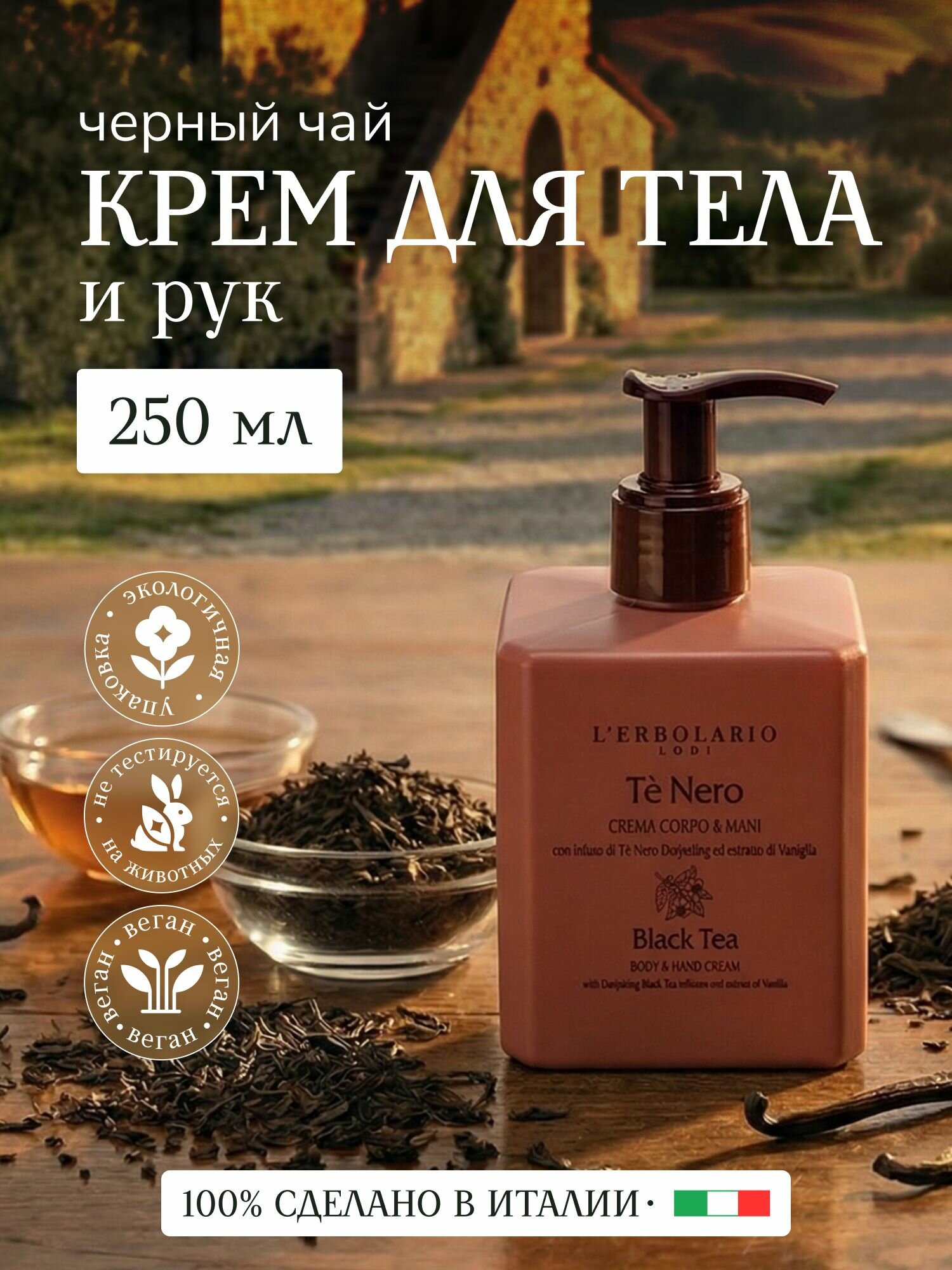 L'ERBOLARIO Крем для тела и рук увлажняющий смягчающий BLACK TEA
