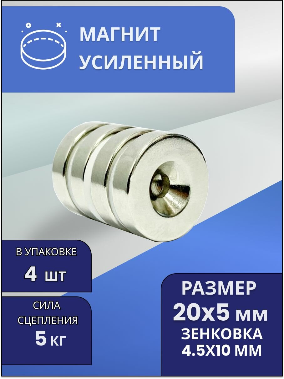 Мощные магниты диски 20х5 с зенковкой - набор 4 шт.