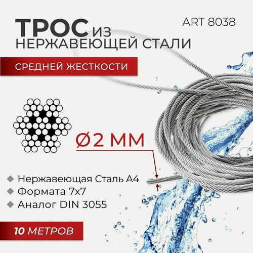 Изображение товара Трос сред. жёст. диаметр 2 мм 7х7 нерж. сталь А4 ART 8038 фасовка 10 м