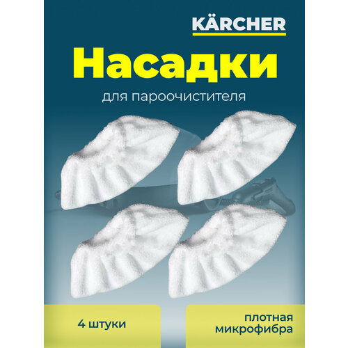 фото Салфетки 4 шт для пароочистителя karcher easyfix sc1 sc2 sc3 sc4 sc5 sv7 run energy