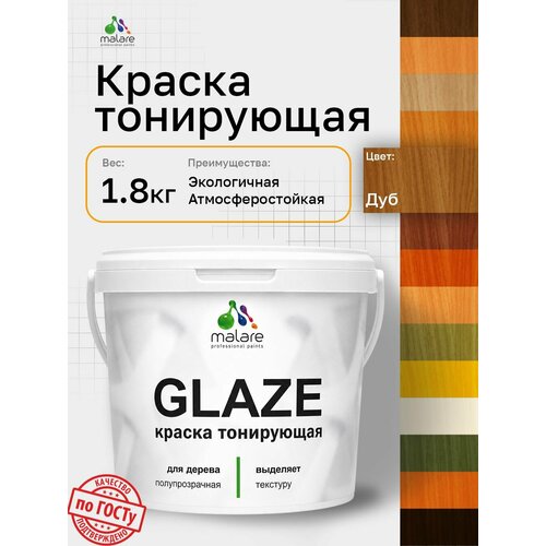 фото Краска malare glaze декоративная с тонирующим эффектом для деревянных поверхностей, лессирующая полупрозрачная, быстро сохнет без запаха, дуб, 1.8 кг.