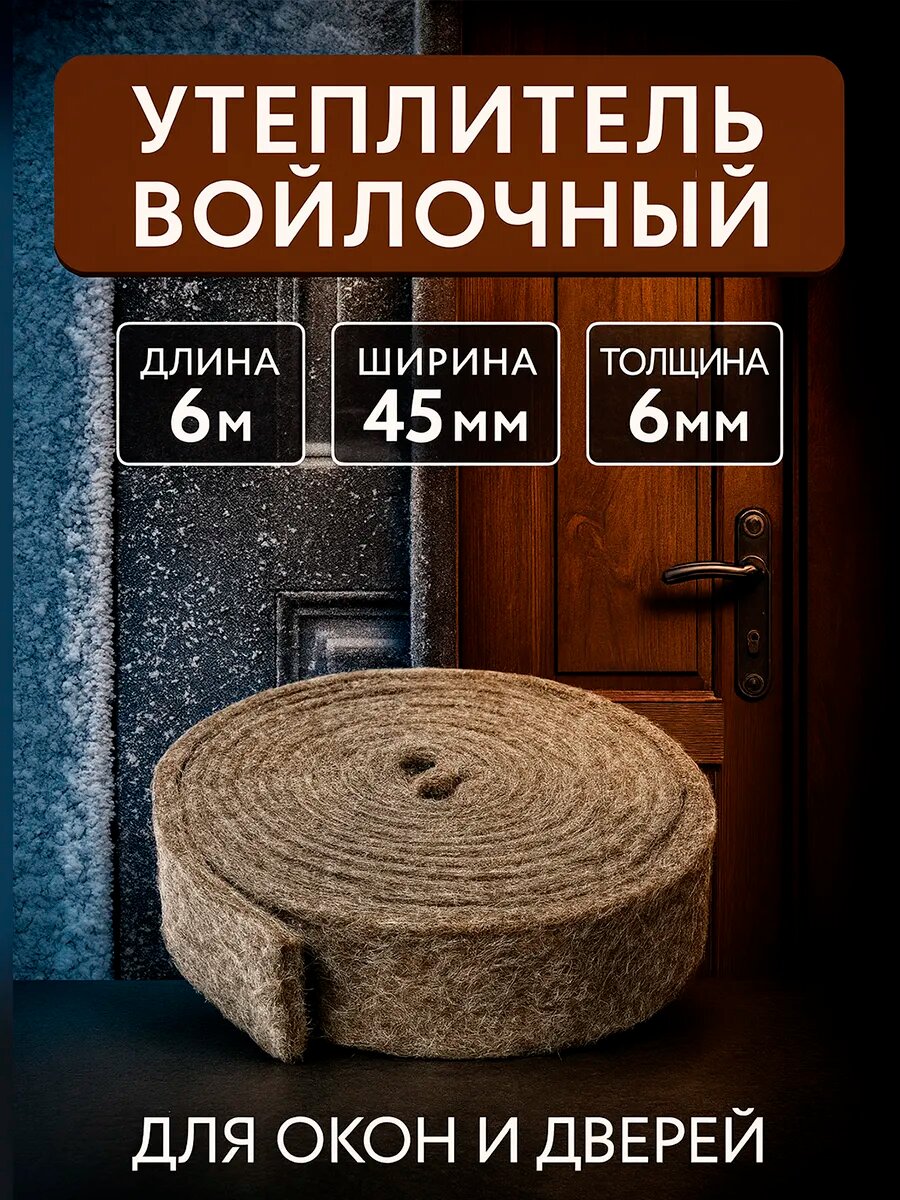 Утеплитель войлочный 6 м для дверей и окон