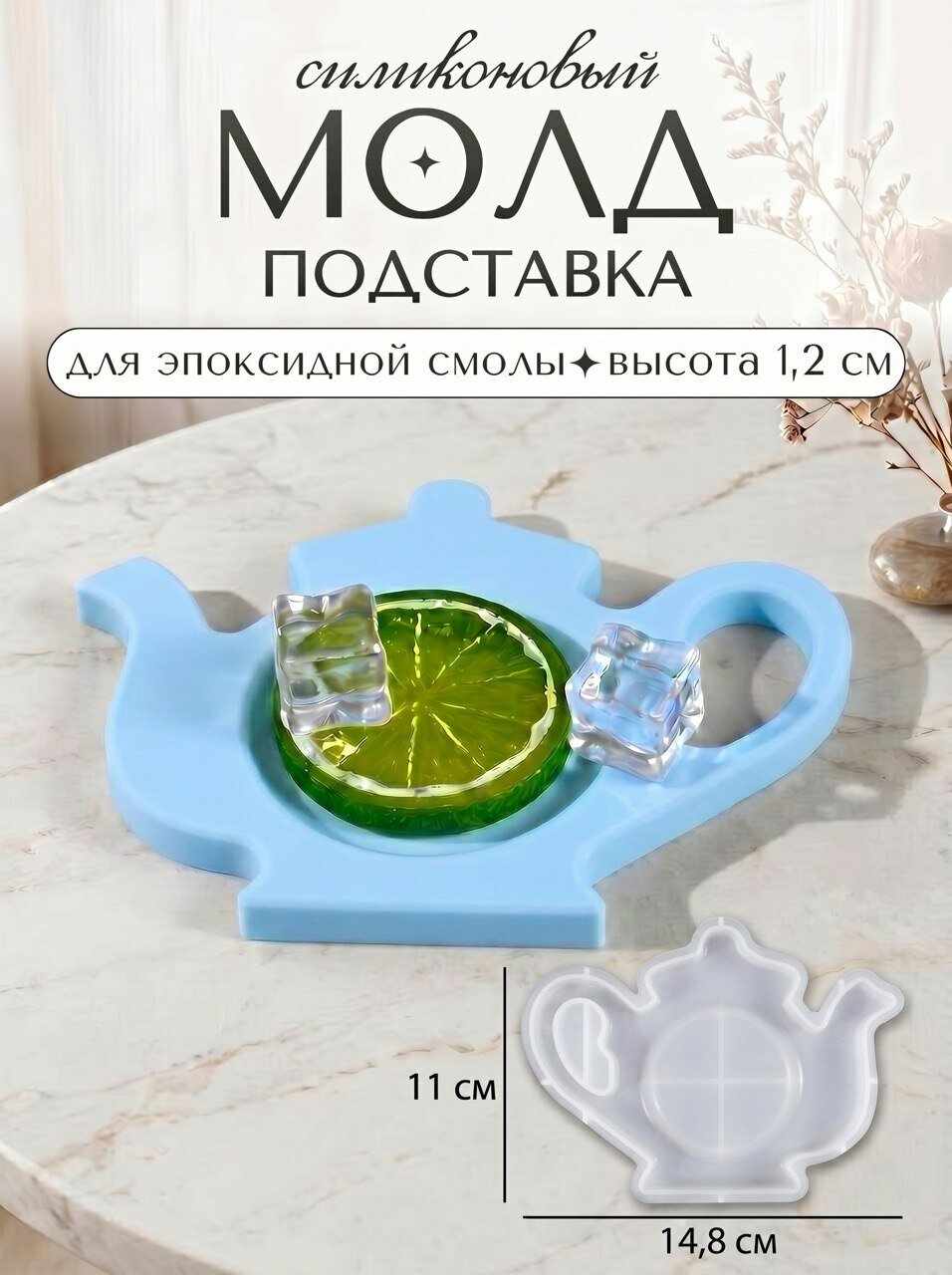 Силиконовая форма для эпоксидной смолы / молд подставка чайник 14.8х11х1.2 см