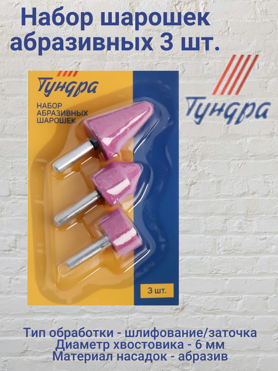 Набор шарошек абразивных Тундра 3шт.