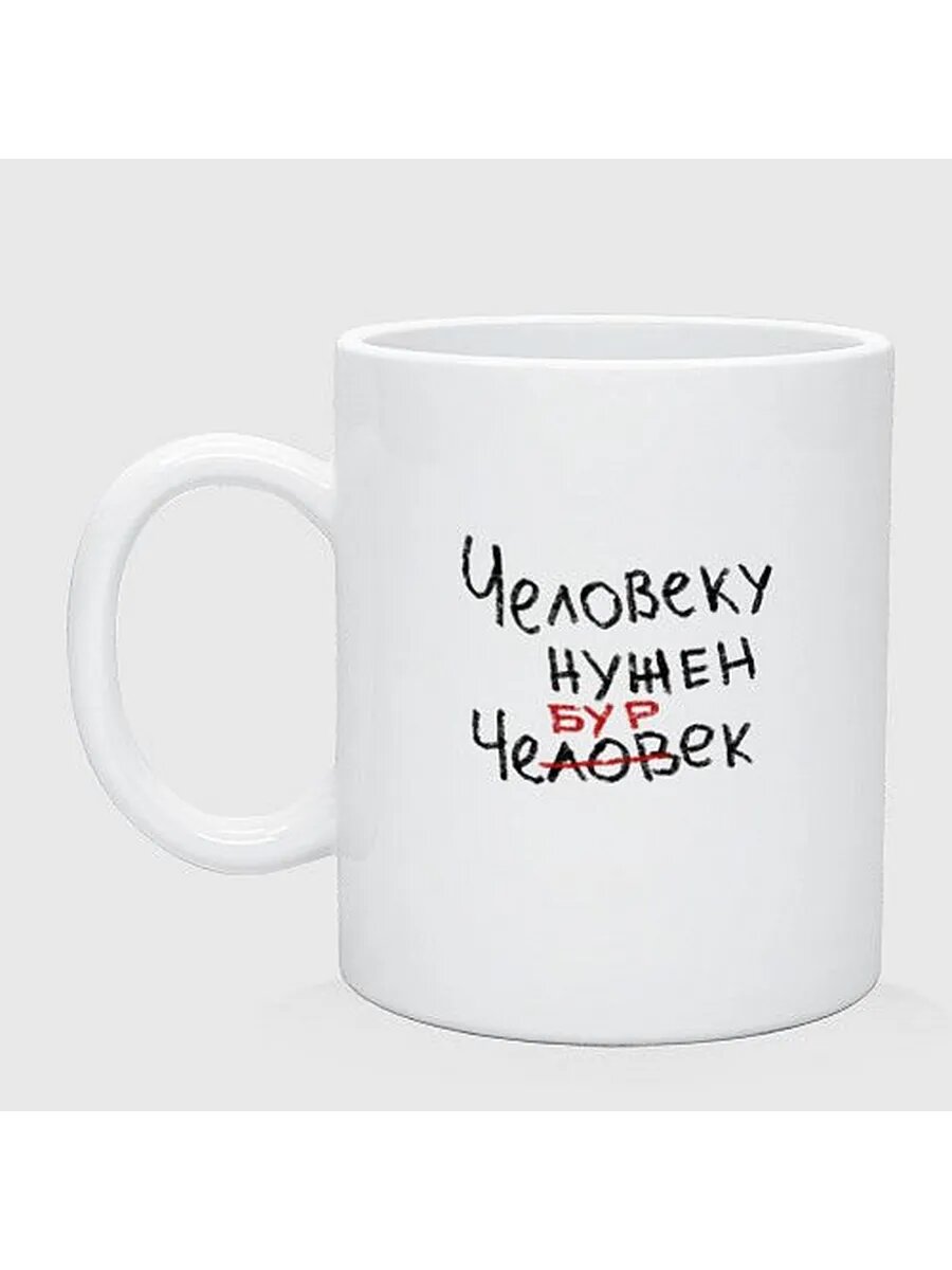 Человеку нужен чебурек кружка