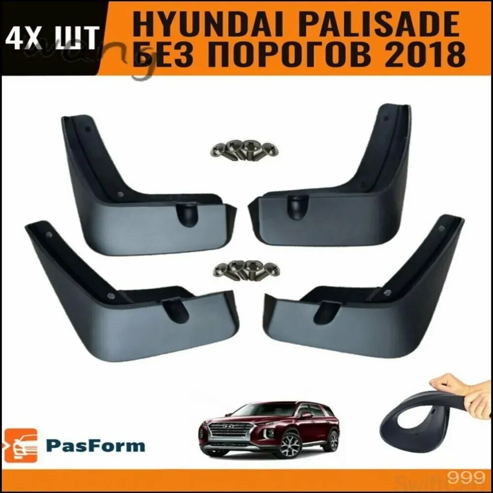 Брызговики, арт. 4MDF_HYU_PALIS_2018_BEZ_POROG_P