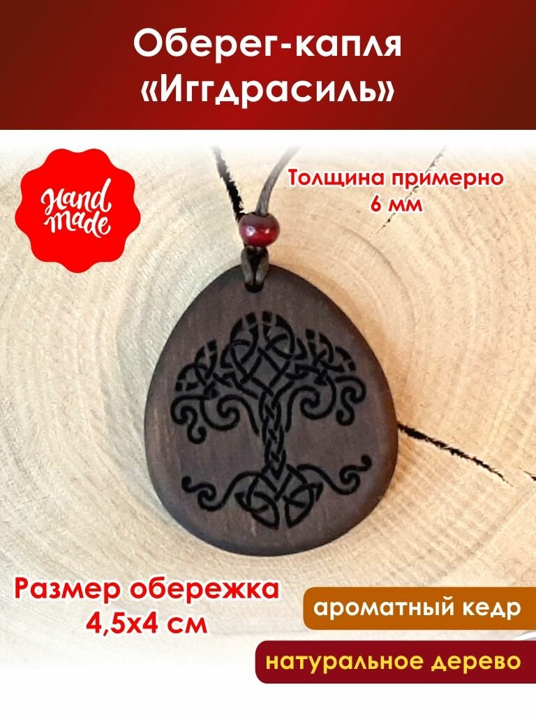 Оберег-капля "Иггдрасиль" из кедра