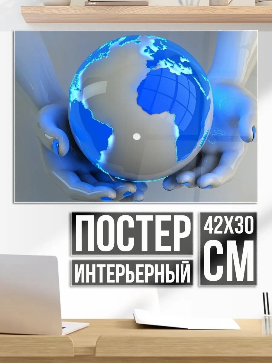 Плакат постер Земля в руках