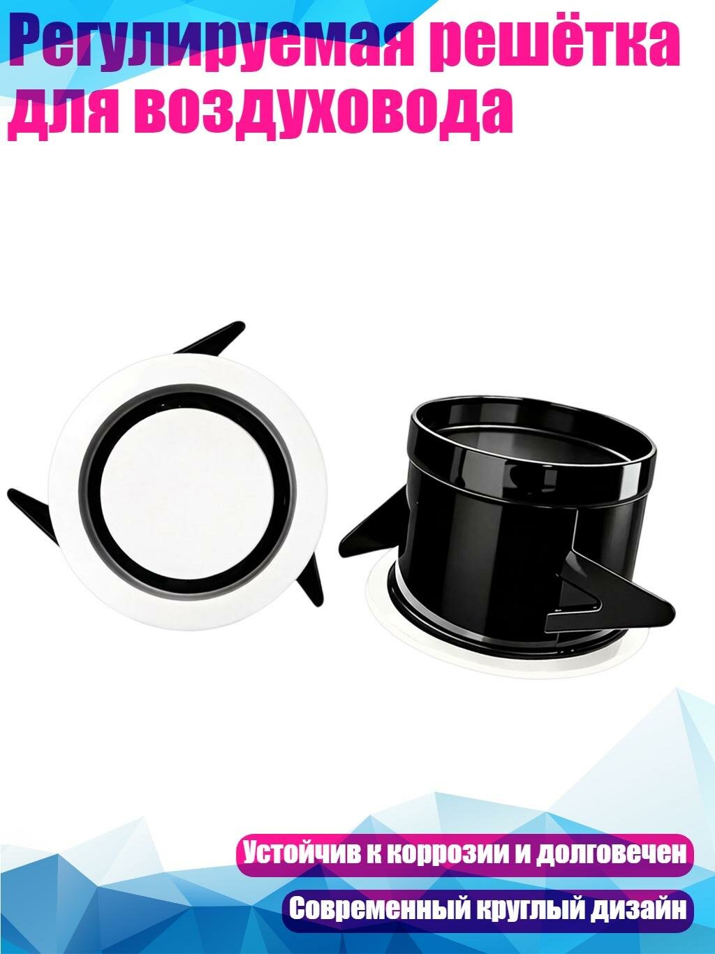 Регулируемая решётка для воздуховода, B