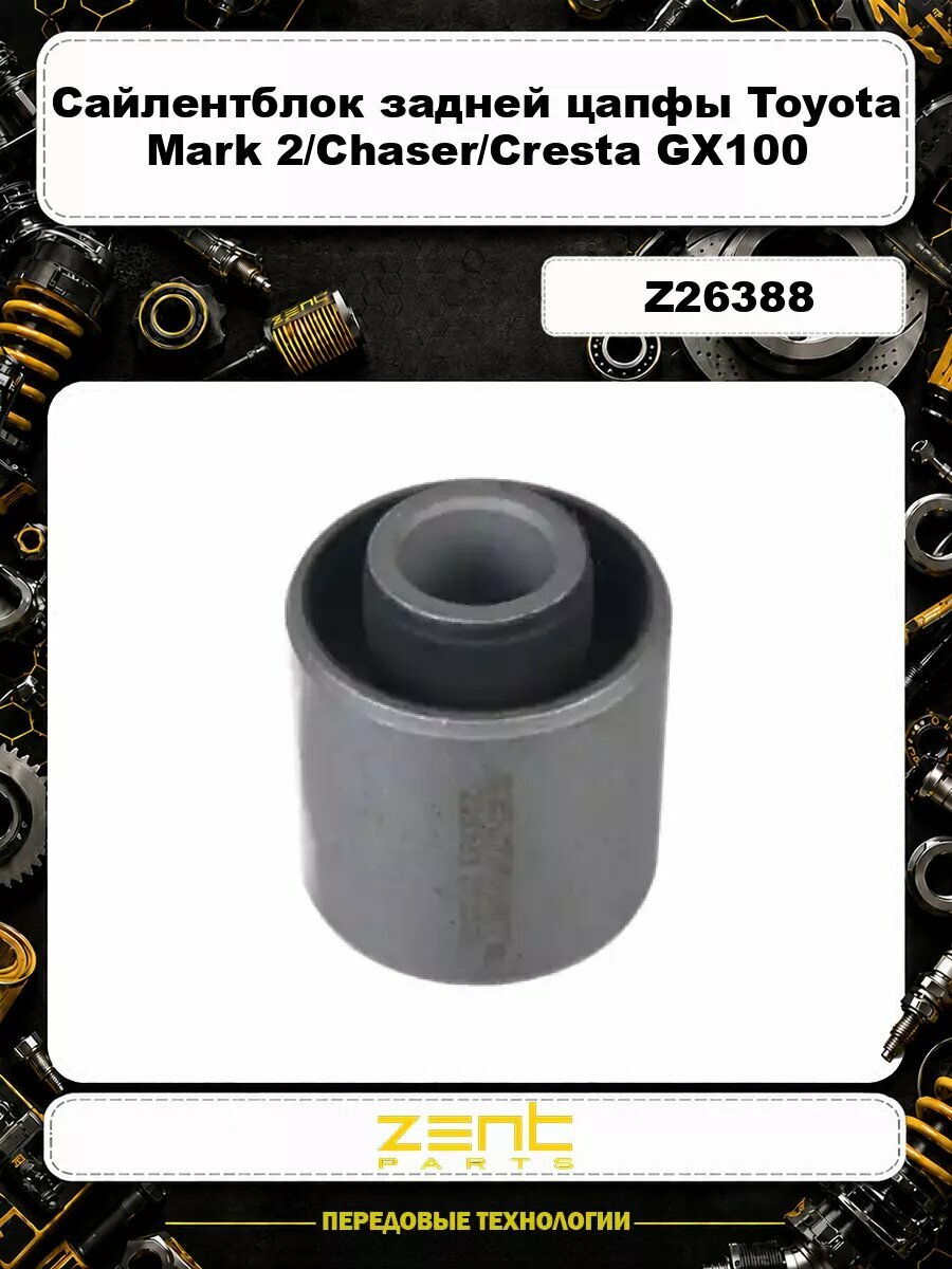 Сайлентблок задней цапфы Toyota Mark 2/Chaser/Cresta GX100 96-01 Z26388 ZENTPARTS