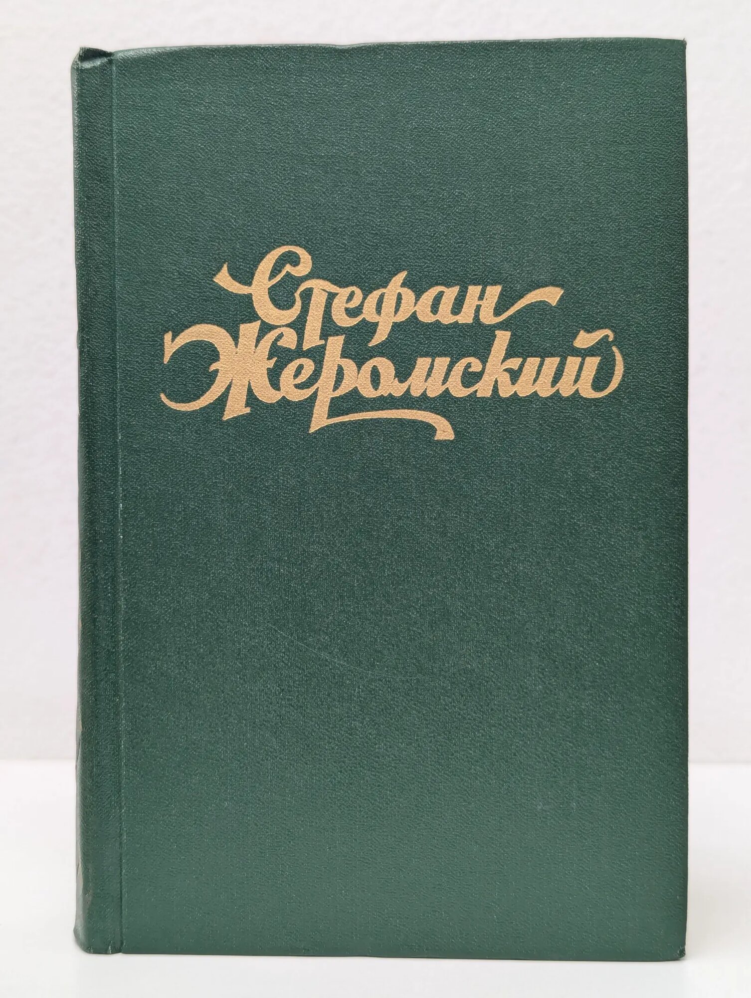 Избранные сочинения в 4 томах. Том 2 Жеромский Стефан 1958