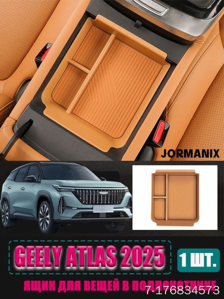 Ящик для вещей в подлокотнике, коричневый, 1 шт. для Geely Atlas 2025, с разделительной перегородкой