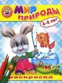 Окружающий мир Мир природы 4-5 лет