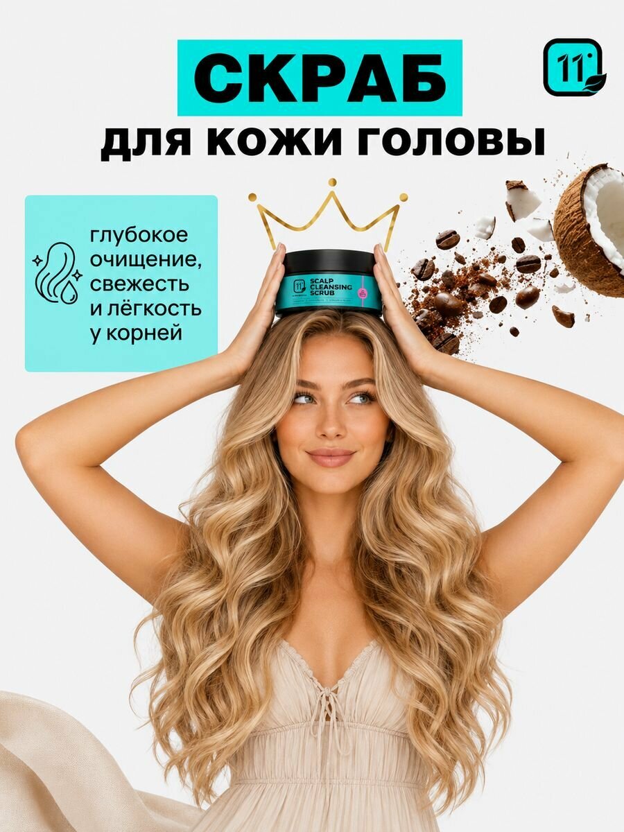Скраб для кожи головы 11i Professional,200 мл