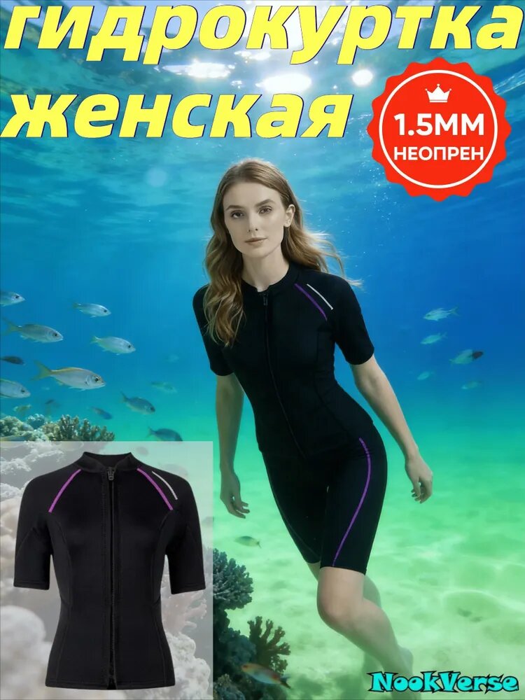 Гидрокуртка, размер: L