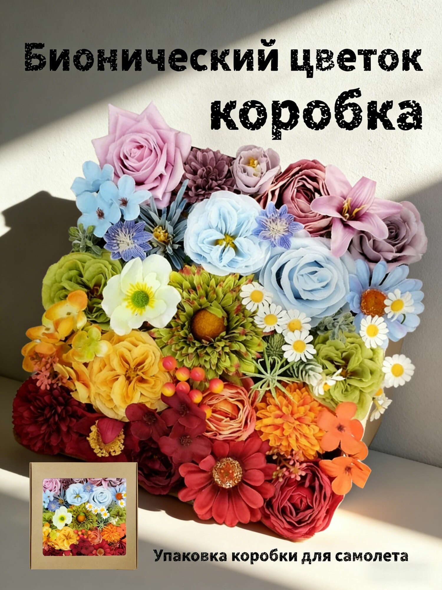 Искусственные цветы разноцветный