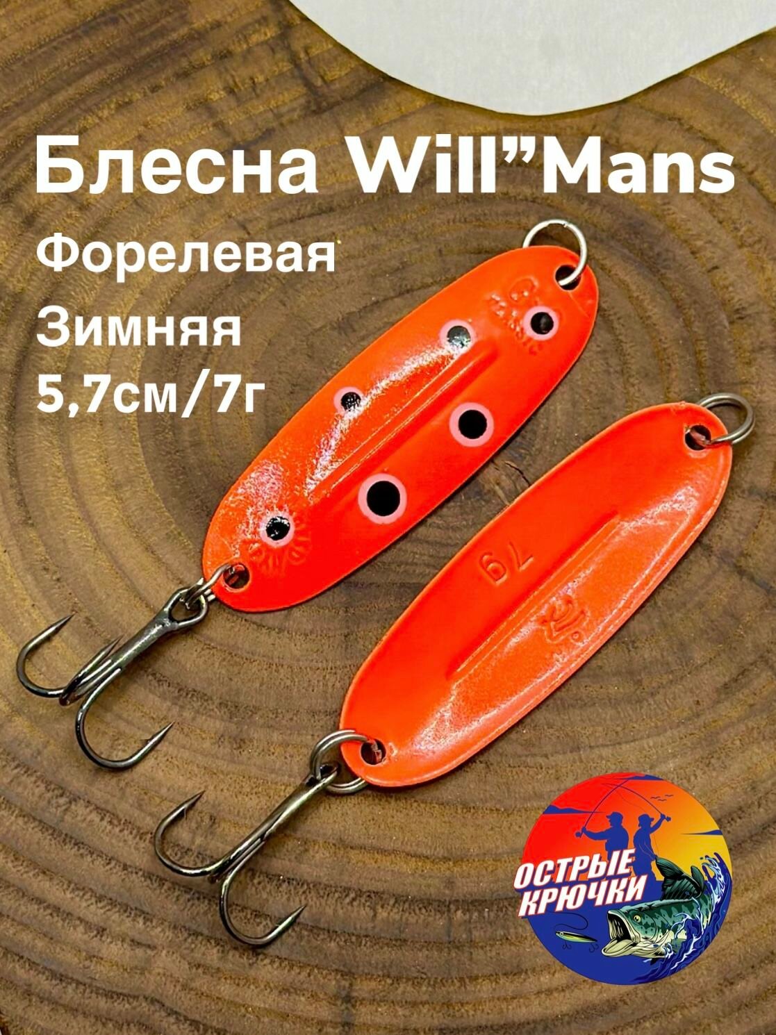 Блесна Форелевая зимняя, WILL"MANS №322 (вильямс), Оранжевая с черно-белыми точками, 57мм, 7 гр.