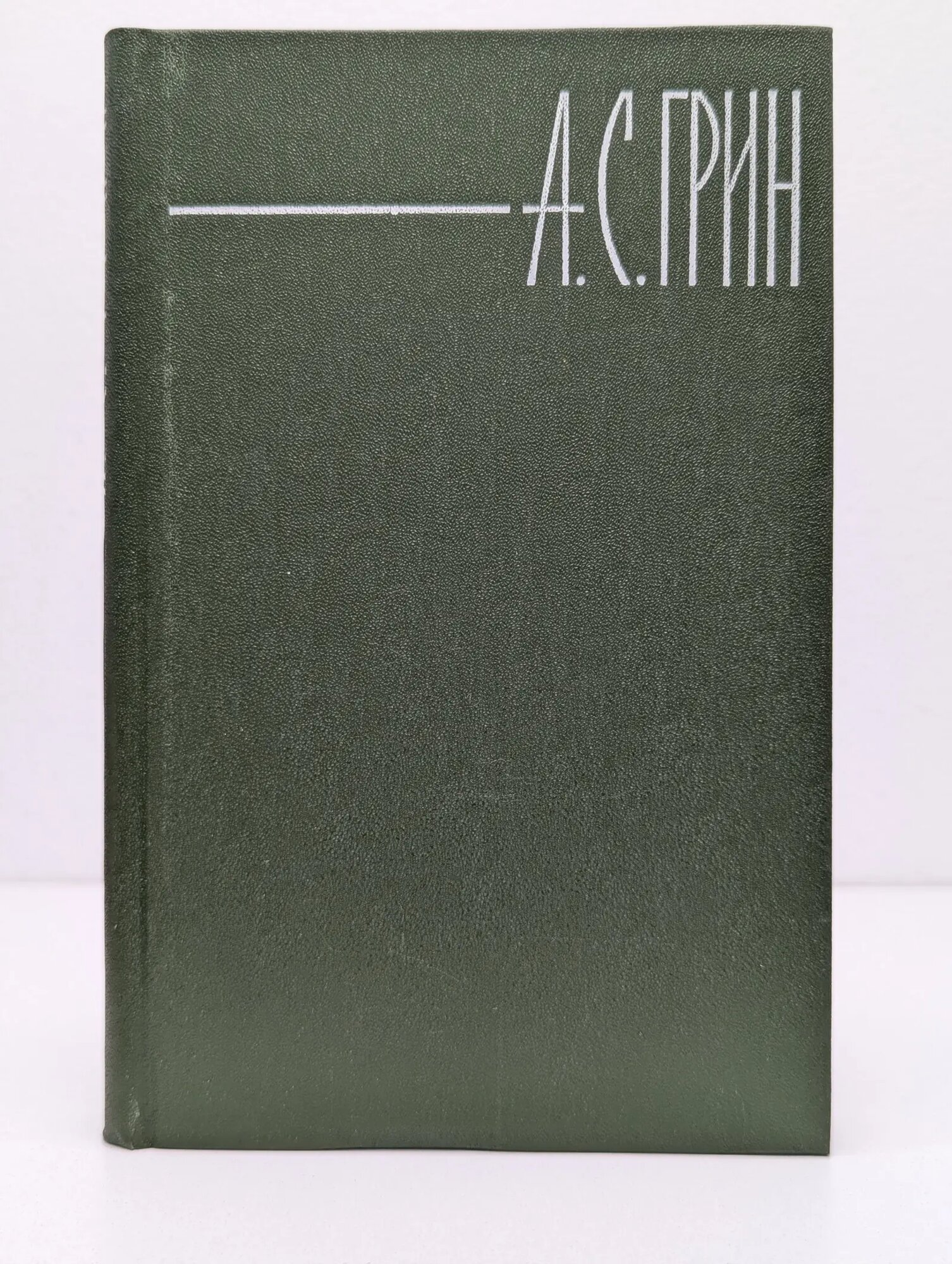Библиотека Огонек. А. С. Грин. Собрание сочинений в 6 томах. Том 4 Грин Александр Степанович 1980