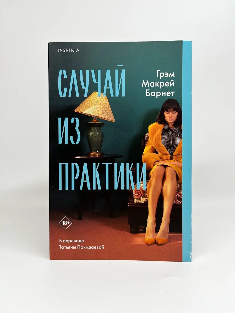 Грэм Макрей Барнет. Случай из практики