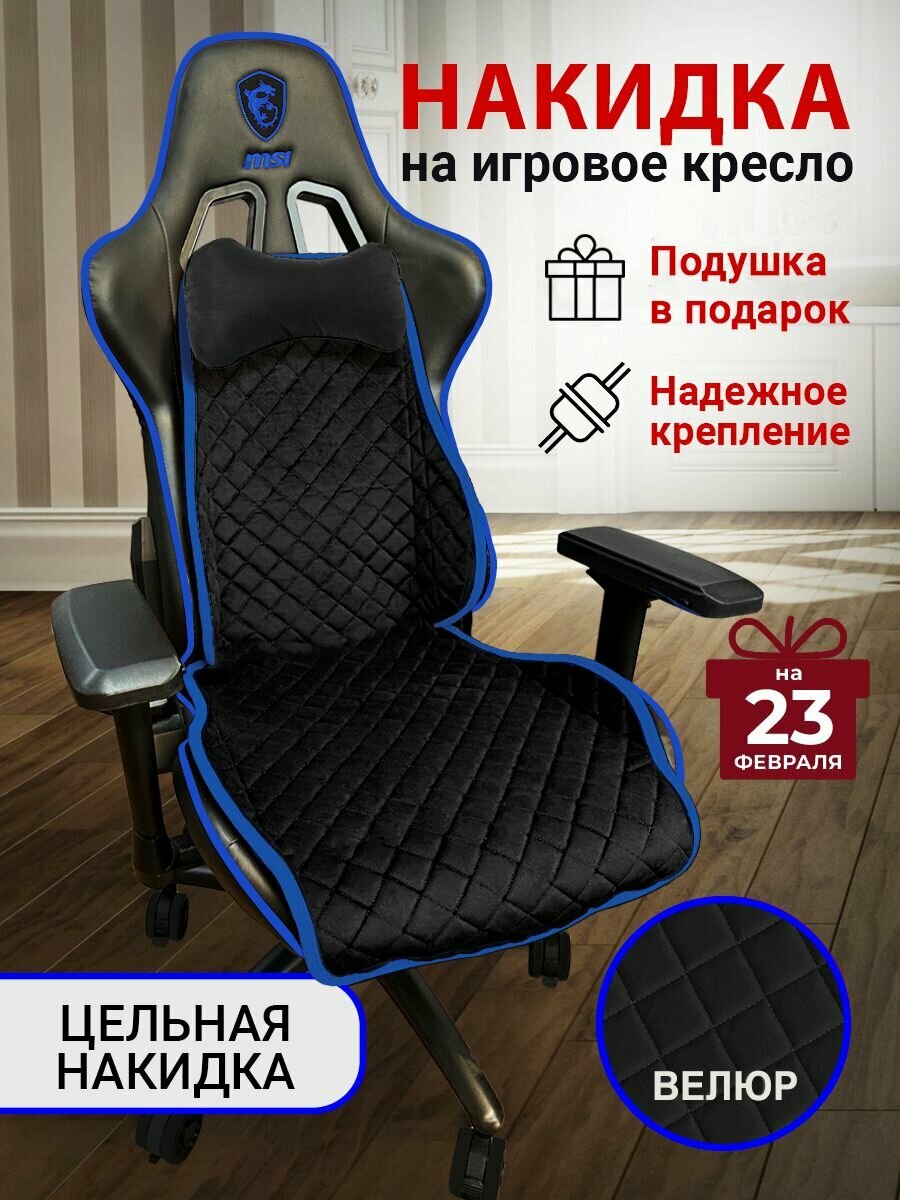 Универсальный чехол накидка для игрового компьютерного кресла, цельная с подушкой