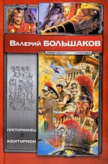 Преторианец. Кентурион.