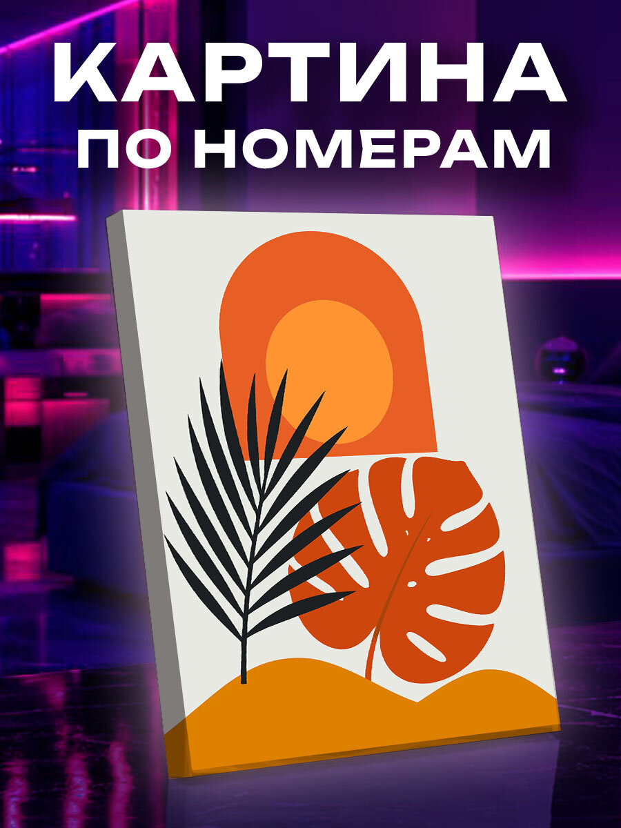 Картина по номерам Терракотовое солнце и листья
