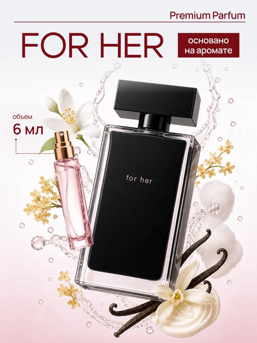 For Her по мотивам нарцисо родригес духи женские