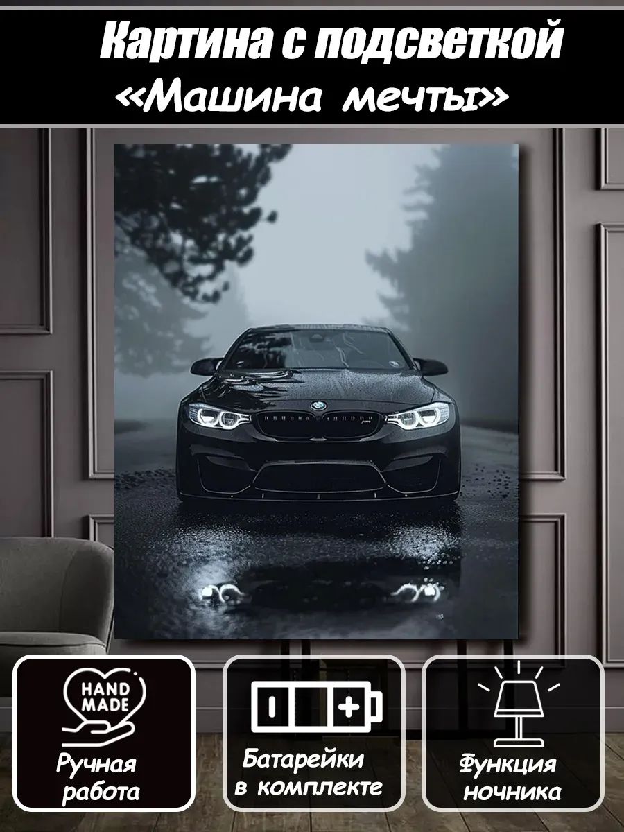 Светящаяся картина на стену BMW (подсвеченная, ночник), интерьерная, дизайнерская, встроенная LED-подсветка (бмв, машина)