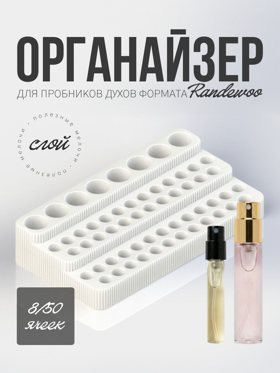 Органайзер для пробников духов формата рандеву 58 ячеек, 9 мм и 16 мм