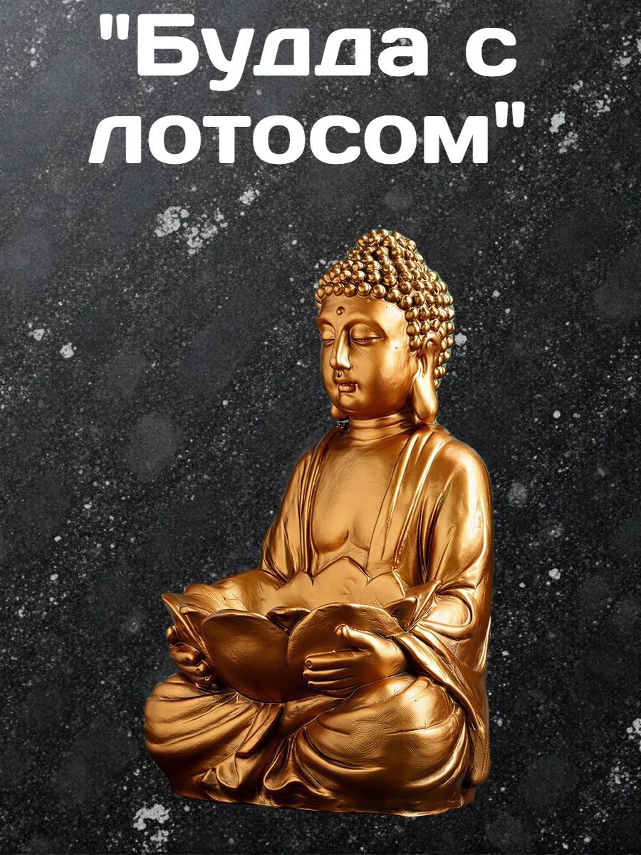 Гипсовая фигура "Будда с лотосом". 18 х 10 х 32 см, под бронзу