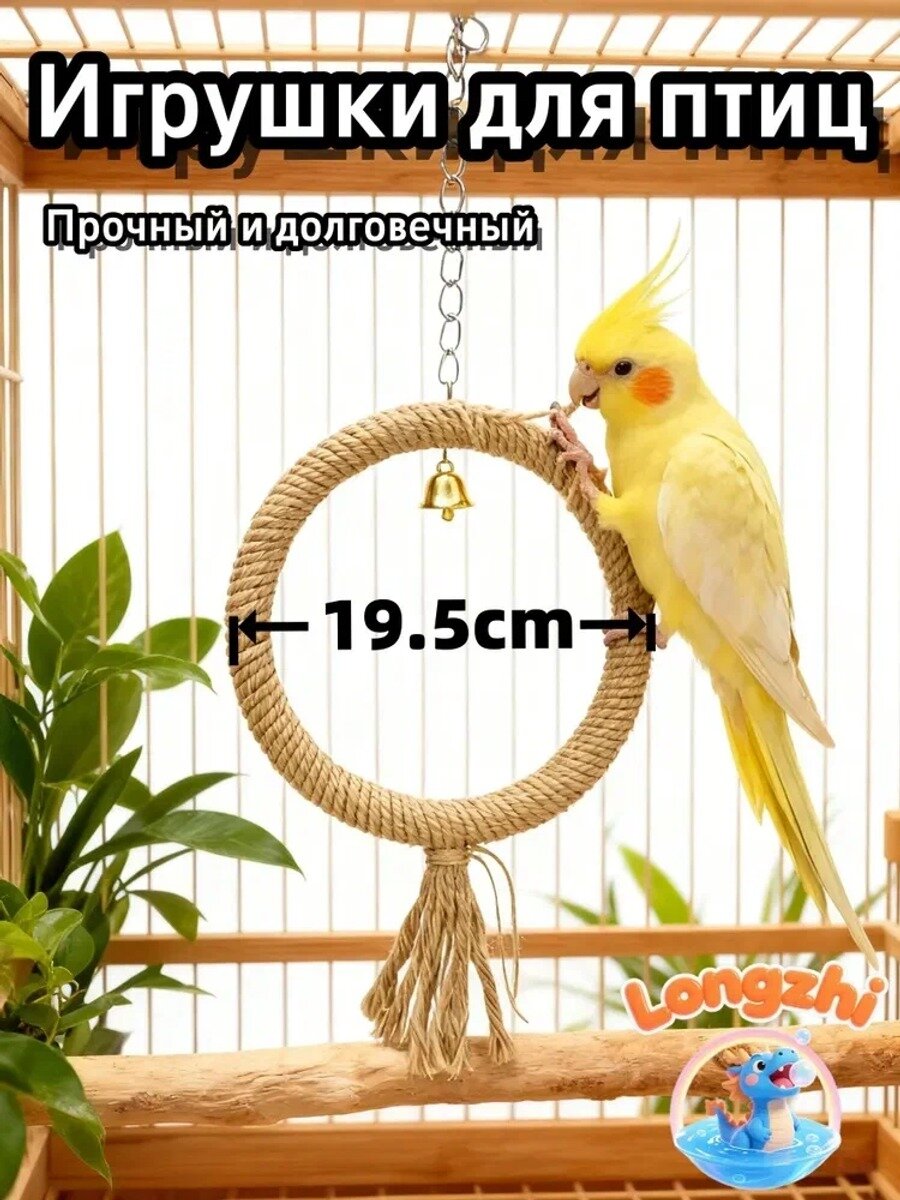 Джутовое кольцо-качели для крупных попугаев, Цвет 19.5cm, Предназначено для Для птиц