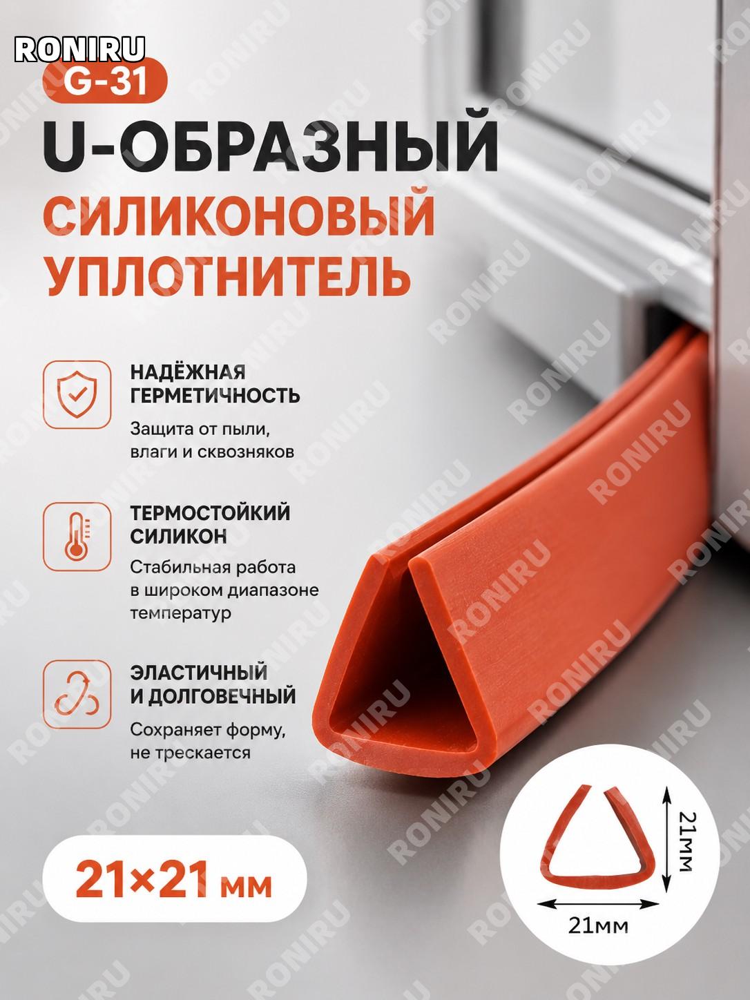 Силиконовая U-образная уплотнительная лента g-31, вспененная уплотнительная полоса для оборудования и упаковки