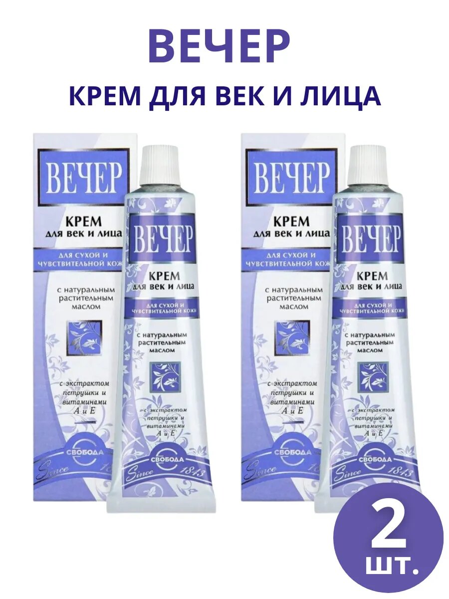 Крем для век и лица Вечер, набор 2 шт по 41г