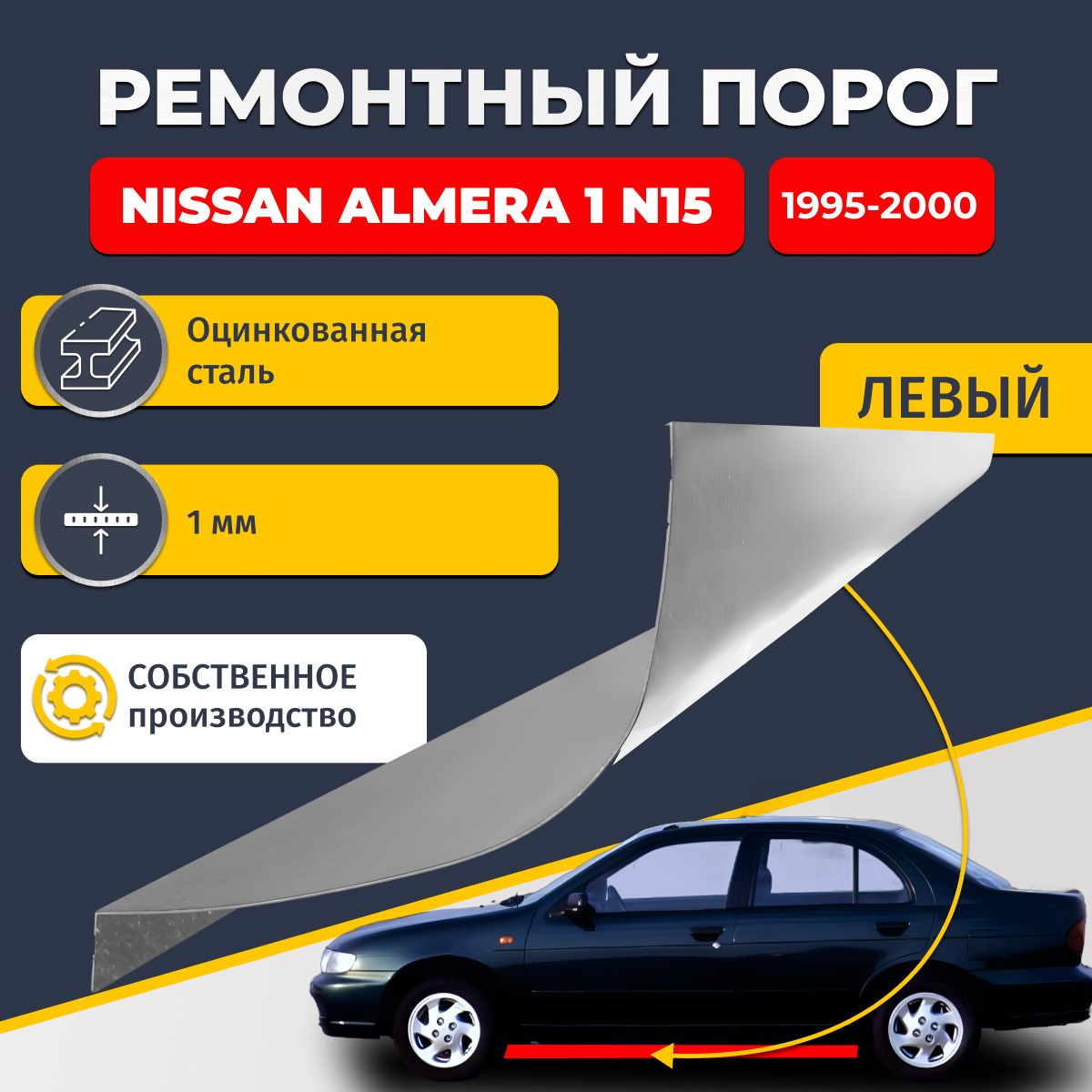 Левый ремонтный порог для Nissan Almera N15 1995-2000 седан, оцинкованная сталь 1 мм. (Ниссан Альмера Н15), порог автомобильный, стандартный. Кузовной ремонт.