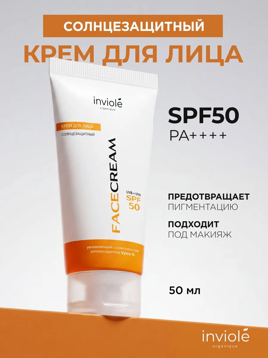 Солнцезащитный крем для лица СПФ 50, 50мл