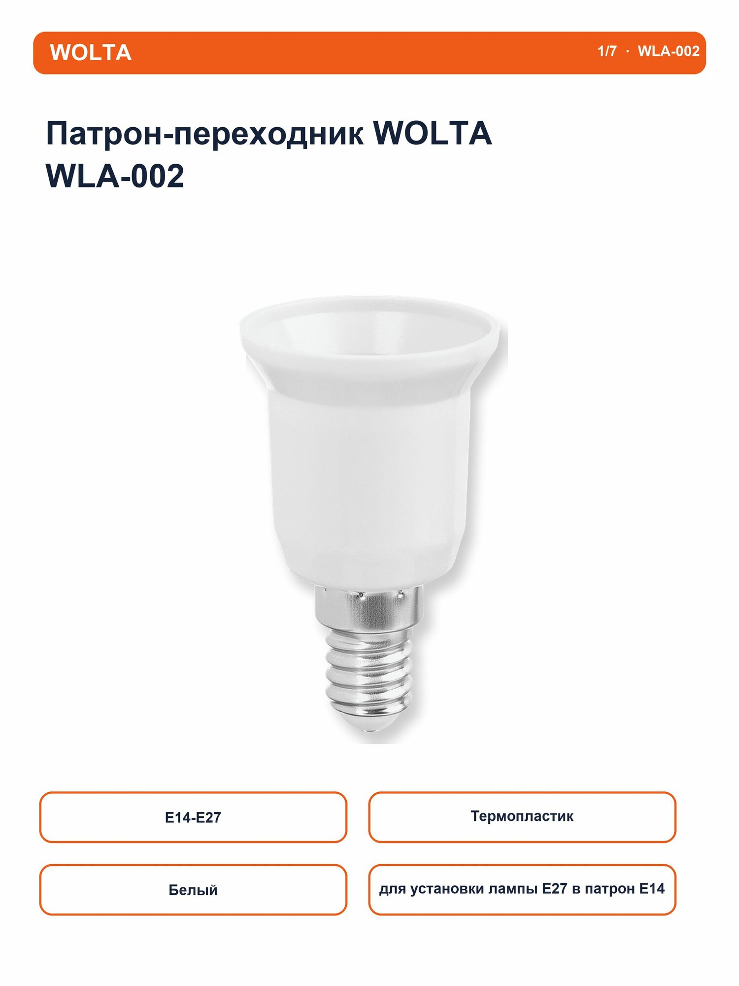 WOLTA Патрон-переходник WLA-002 E14-E27 термопластик, белый