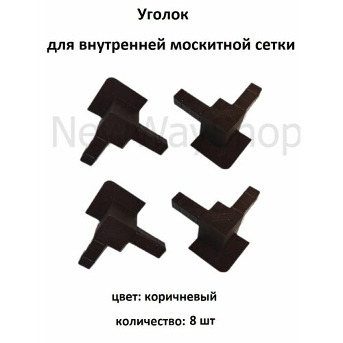 фото Уголок vsn для внутренней для москитной сетки цвет коричневый 8 шт nortex