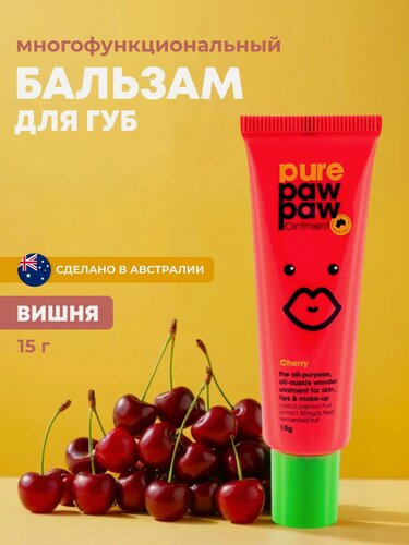 Изображение товара Pure Paw Paw бальзам для губ восстанавливающий Cherry вишня 15г