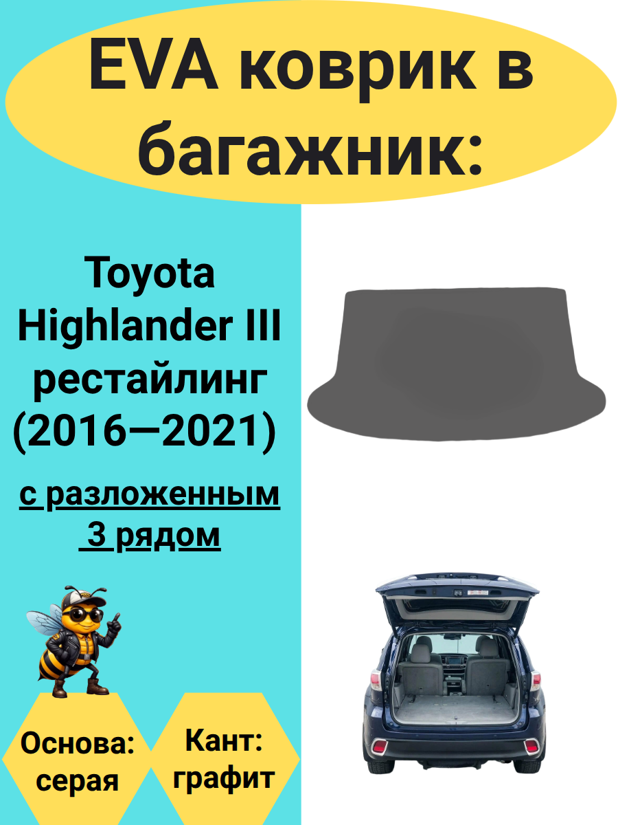 ЭВА коврик в багажник для автомобиля Toyota Highlander III рестайлинг (2016-2021) с разложенным третьим рядом