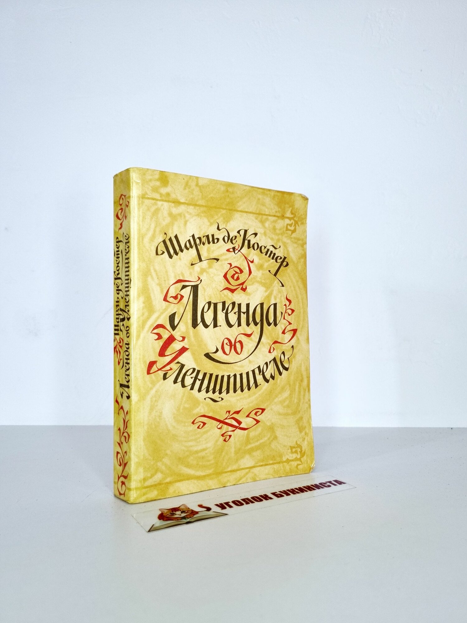 Легенда об Уленшпигеле. Костер Шарль де