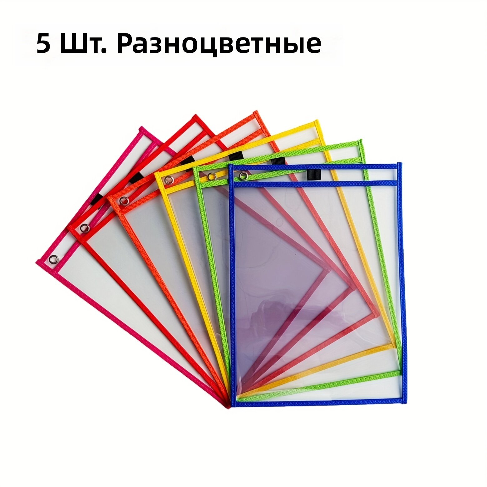 Многоразовые прозрачные пакеты-карманы для хранения документов и канцелярских принадлежностей (5 шт, смешанные цвета)