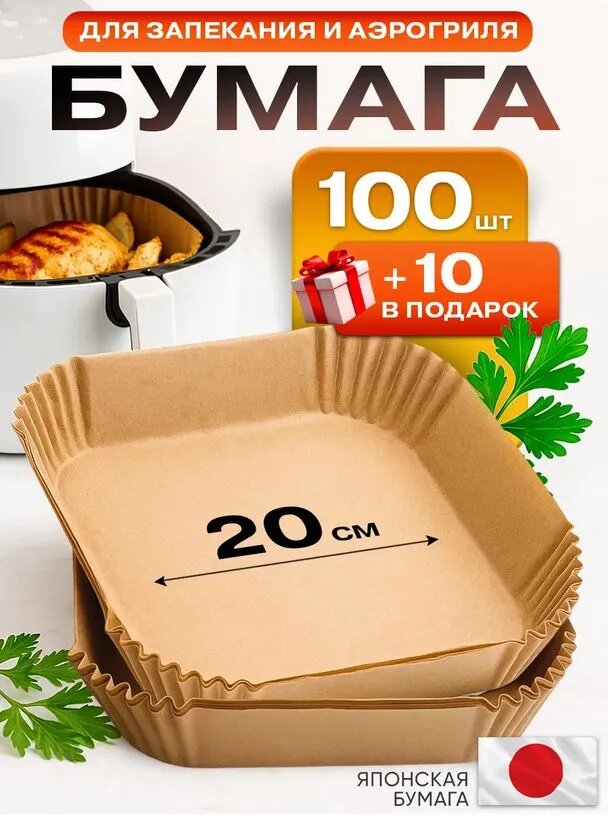 Пергамент для аэрогриля 100 штук 20 см