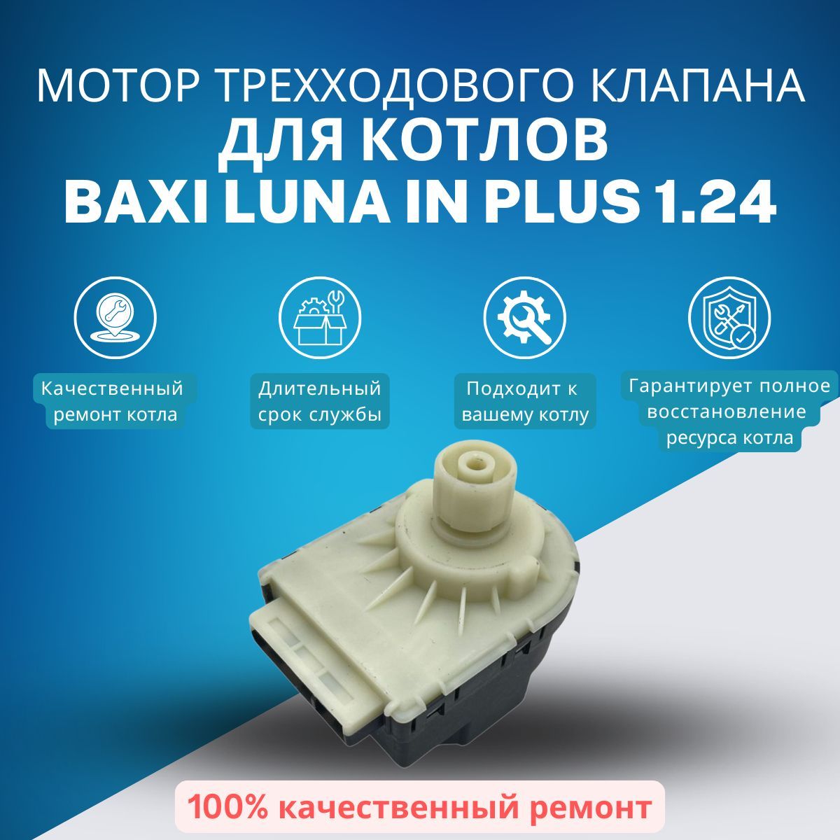 Мотор трехходового клапана для котлов Baxi LUNA IN PLUS 1.24 (KTmotklLUNAINpl124)