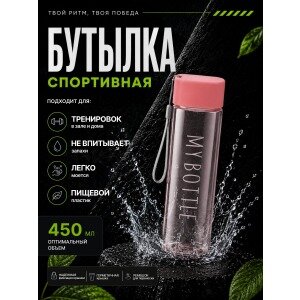 Спортивная бутылка для воды 450 мл My bottle, розовая