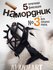 Намордник
